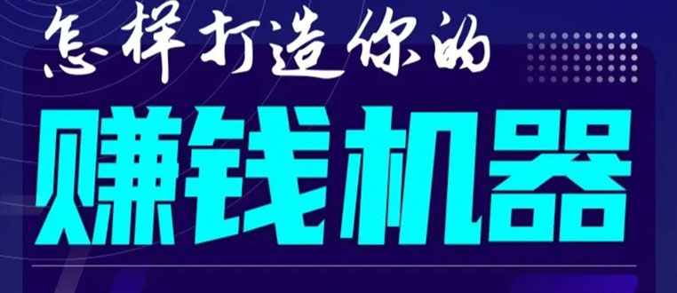 首次解密：如何打造2021全自动赚钱机器？偷偷地起步，悄悄地赚钱！-新手副业项目