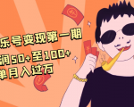 抖音音乐号变现第一期：一单利润50+至100+简单月入过万-新手副业项目