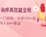 情感咨询师高效就业班：学会一门技能，时薪200+起，实现月入5W+副业-新手副业项目
