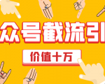 价值十万公众号拦截引流技术，强制排名，公众号快速排名优化全套教程-新手副业项目