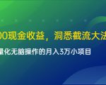 单日500现金收益,洞悉截流大法,一个批量化无脑操作的月入3万小项目-新手副业项目