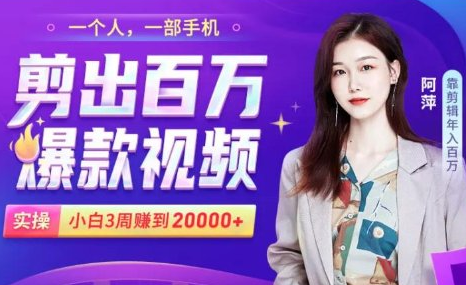 小白易上手的手机剪辑赚钱课,抓住短视频风口月赚2万+-新手副业项目