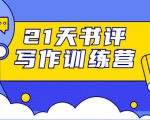 21天书评写作训练营：带你横扫9大类书目，轻松写出10W+-新手副业项目