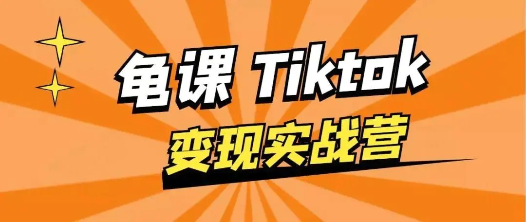 龟课·TikTok变现实战训练营线上第1期,多种变现模式,轻松赚美刀-新手副业项目
