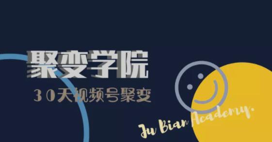 30天视频号成长营：视频号制作筹备+视频剪辑+视频号运营+引流变现-新手副业项目