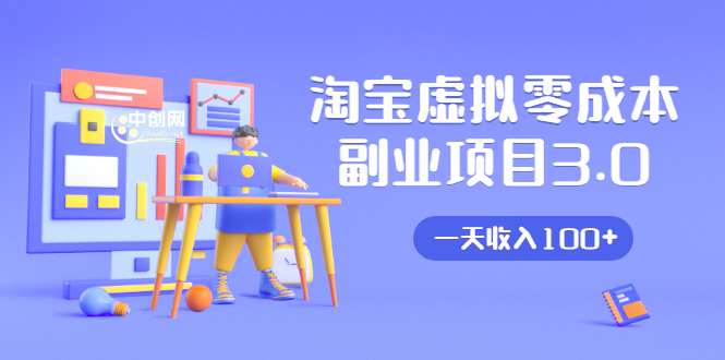 淘宝虚拟零成本副业项目3.0,实战操作一天收入100+賺点零花钱或生活费-新手副业项目