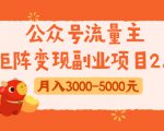 公众号流量主矩阵变现副业项目2.0，新手零粉丝稍微小打小闹月入3000-5000元-新手副业项目