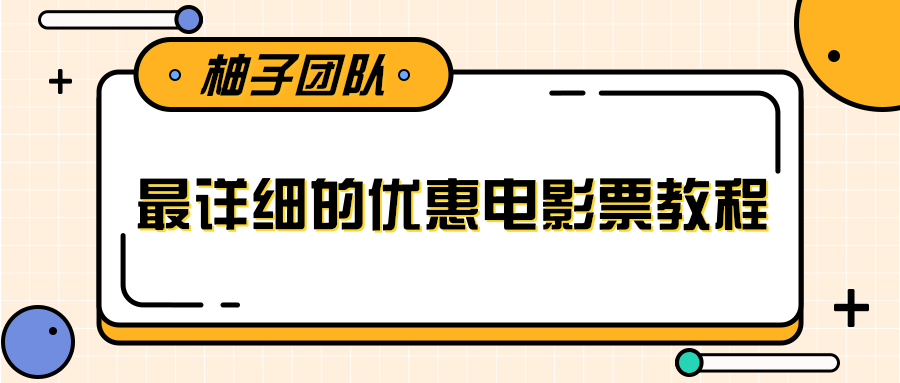 最详细的电影票优惠券赚钱教程，简单操作日均收入200+-新手副业项目