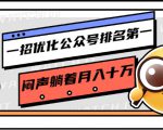 一招优化公众号排名第一，闷声躺着月入十万 操作简单，看懂就可以马上操作-新手副业项目