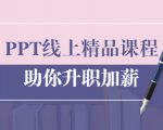 PPT线上精品课程：总结报告制作质量提升300% 助你升职加薪的「年终总结」-新手副业项目