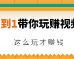 从0到1带你玩赚视频号：这么玩才赚钱，日引流500+日收入1000+核心玩法-新手副业项目