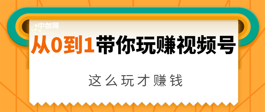 从0到1带你玩赚视频号:这么玩才赚钱,日引流500+日收入1000+核心玩法-新手副业项目