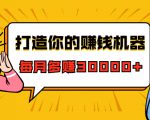 打造你的赚钱机器,微信极速大额成交术,每月多赚30000+(22节课)-新手副业项目