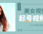 个人整理收集的上千个美女视频号起号视频素材【高清无水印】-新手副业项目