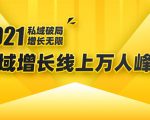 2021私域增长万人峰会：新一年私域最新玩法，6个大咖分享他们最新实战经验-新手副业项目