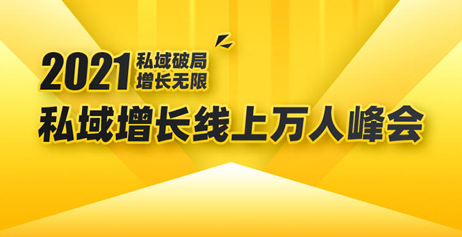 2021私域增长万人峰会:新一年私域最新玩法,6个大咖分享他们最新实战经验-新手副业项目