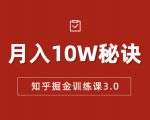 知乎掘金训练课3.0:低成本,可复制,流水线化先进操作模式 月入10W秘诀-新手副业项目