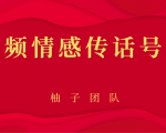 短视频情感传话号项目，细分领域的赚钱门道-新手副业项目