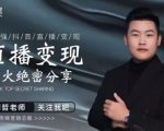 某传媒星火绝密分享课：最强抖音直播变现，实操技巧-新手副业项目