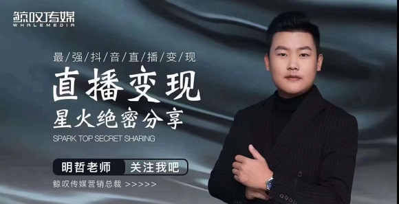 某传媒星火绝密分享课:最强抖音直播变现,实操技巧-新手副业项目