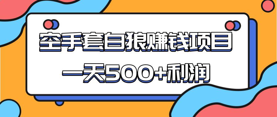 某团队收费项目:空手套白狼,一天500+利润,人人可做-新手副业项目
