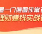 理财赚钱：50个低风险理财大全，抓住2021暴富机遇，理出一套学区房-新手副业项目