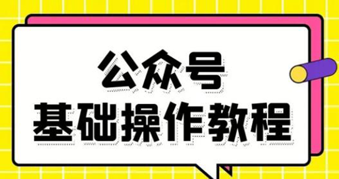 零基础教会你公众号平台搭建、图文编辑、菜单设置等基础操作视频教程-新手副业项目