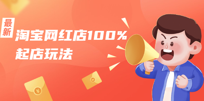 淘宝网红店100%起店玩法：稳定月利润在5000块左右，轻松一人可操作多店-新手副业项目