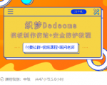 织梦DEDECMS模板制作仿站(含手机)+安全防护教程-新手副业项目