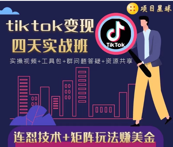 tiktok变现四天实战班，连怼技术+矩阵玩法赚美金！价值998元-新手副业项目