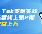 龟课·Tik Tok变现实战训练营线上第2期：日入上百+美刀 月收益上万不成问题-新手副业项目