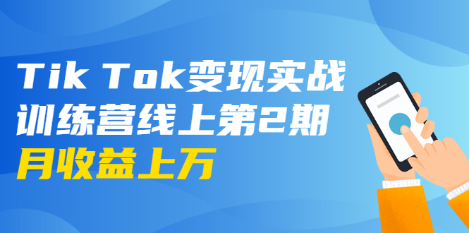 龟课·Tik Tok变现实战训练营线上第2期：日入上百+美刀 月收益上万不成问题-新手副业项目