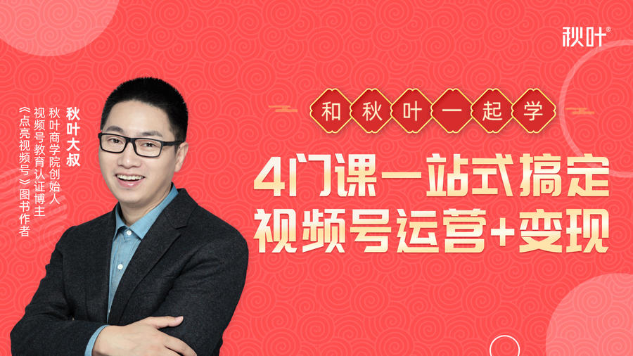 秋叶大叔4门课一站式搞定视频号运营+变现-新手副业项目