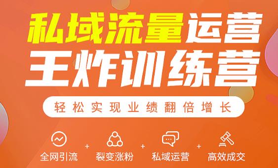 私域流量运营王炸训练营：全网引流+裂变涨粉+私域运营+高效成交-新手副业项目