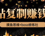 摸鱼思维+boss修炼社·粘贴复制赚钱术，我靠粘贴复制又赚了3万多，月入20万的项目-新手副业项目