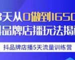 抖品牌店播5天流量训练营:28天从0做到1650万抖音品牌店播玩法揭秘-新手副业项目