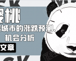樱桃大房子·一二线城市的涨跌预测、机会分析！【付费文章】-新手副业项目