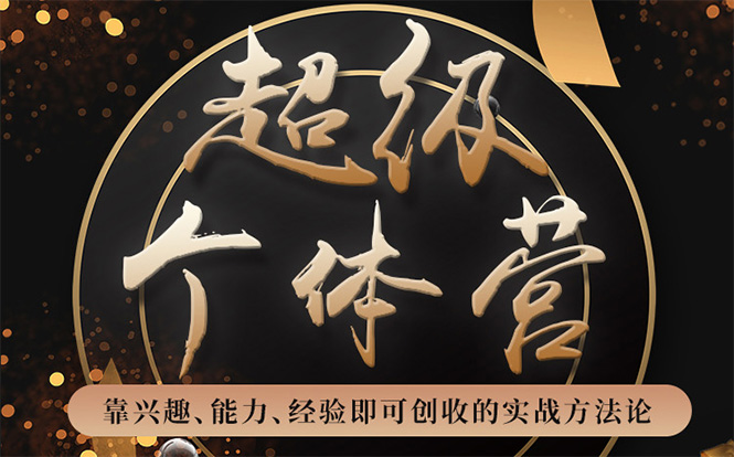 超级个体营:解锁个人“优势”,实现个人品牌持续变现-新手副业项目