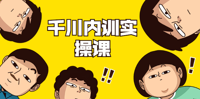 数据哥·千川内训实操课，轻松获取流量，直播带货变现-新手副业项目