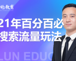 齐论教育·2021年百分百必爆搜索流量玩法，价值598元-新手副业项目