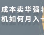 零成本卖华强北耳机如何月入10000+，教你在小红书上卖华强北耳机-新手副业项目