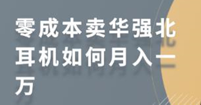 零成本卖华强北耳机如何月入10000+，教你在小红书上卖华强北耳机-新手副业项目