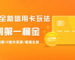 2021全新信用卡玩法:快速提额/0首付买房/套现生财,赚到第一桶金-新手副业项目