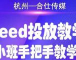 合仕传媒Feed投放教学，手把手教学，开车烧钱必须自己会-新手副业项目