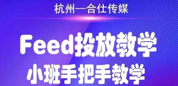 合仕传媒Feed投放教学，手把手教学，开车烧钱必须自己会-新手副业项目