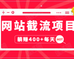 网站截流项目:自动化快速,长久赚变,实战3天即可躺赚400+每天-新手副业项目