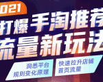 2021打爆手淘推荐流量新玩法:洞悉平台改版背后逻辑,快速拉升店铺首页流量-新手副业项目