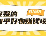 完整的知乎好物赚钱项目：轻松月入过万-可多账号操作，看完即刻上手-新手副业项目
