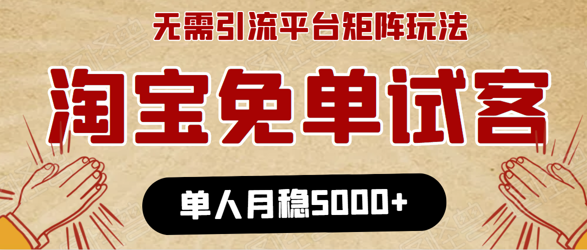 淘宝免单项目:无需引流、单人每天操作2到3小时,月收入5000+长期-新手副业项目