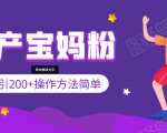 引200+预产期宝妈,从预产期到K12教育持续转化,操作方法简单-新手副业项目